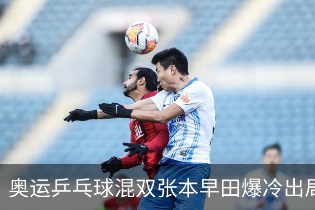 奥运乒乓球混双张本早田爆冷出局 朝鲜成大黑马