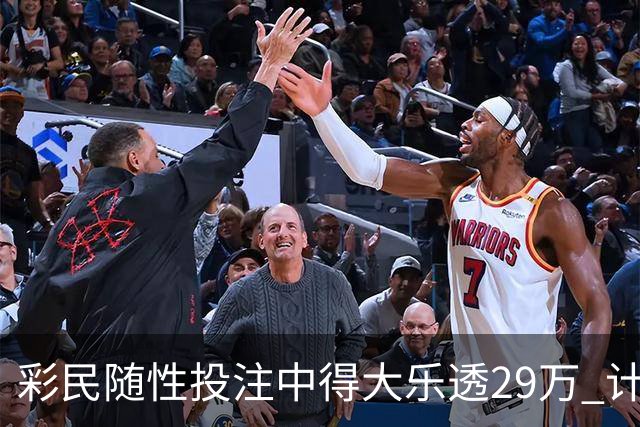 彩民随性投注中得大乐透29万 计划短途出游