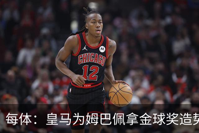 每体：皇马为姆巴佩拿金球奖造势，但他上个重要冠军是18年世界杯