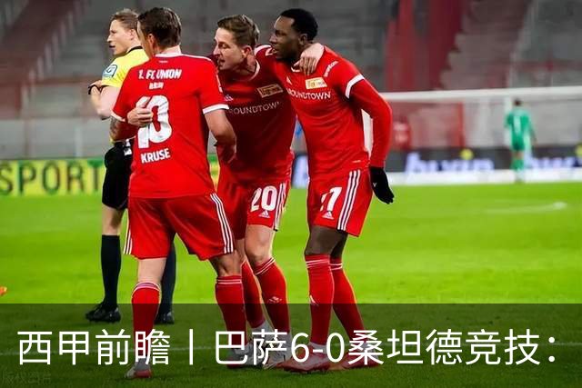 西甲前瞻丨巴萨6-0桑坦德竞技：皇马勉为其难追赶，巴萨游刃有余？